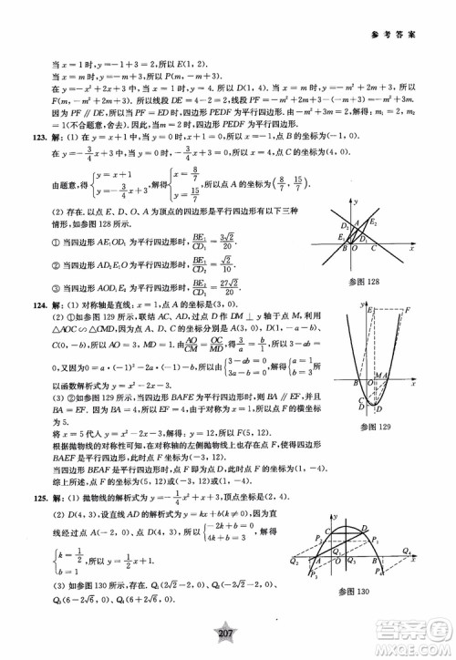 9787313139351交大之星2019版直击名校初中数学300题中考热点问题参考答案