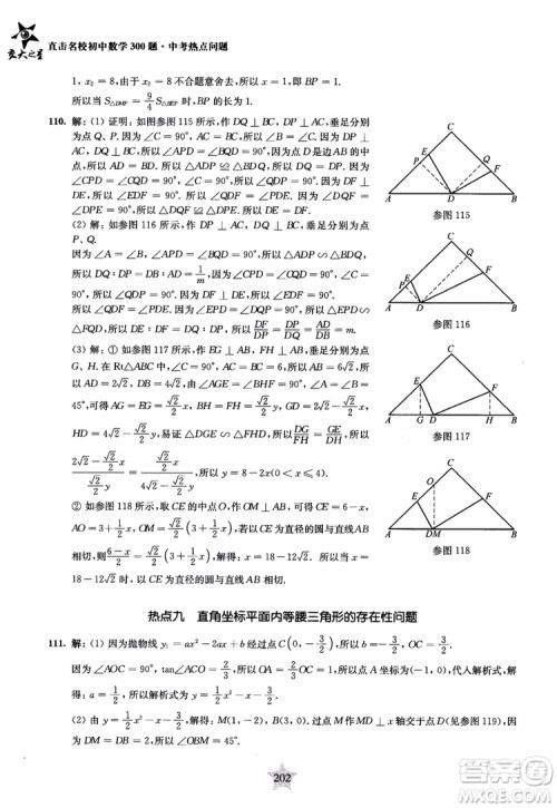 9787313139351交大之星2019版直击名校初中数学300题中考热点问题参考答案