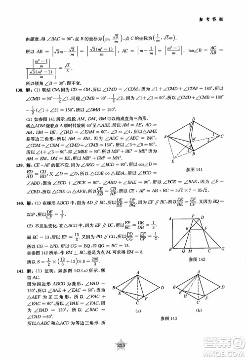 9787313139351交大之星2019版直击名校初中数学300题中考热点问题参考答案