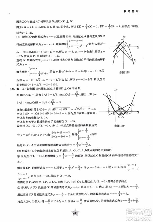 9787313139351交大之星2019版直击名校初中数学300题中考热点问题参考答案