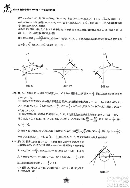 9787313139351交大之星2019版直击名校初中数学300题中考热点问题参考答案