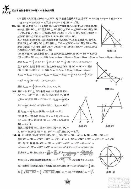 9787313139351交大之星2019版直击名校初中数学300题中考热点问题参考答案
