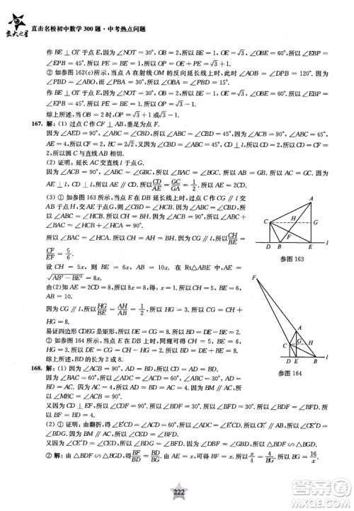 9787313139351交大之星2019版直击名校初中数学300题中考热点问题参考答案