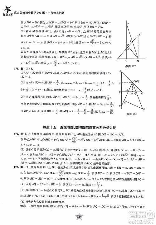9787313139351交大之星2019版直击名校初中数学300题中考热点问题参考答案