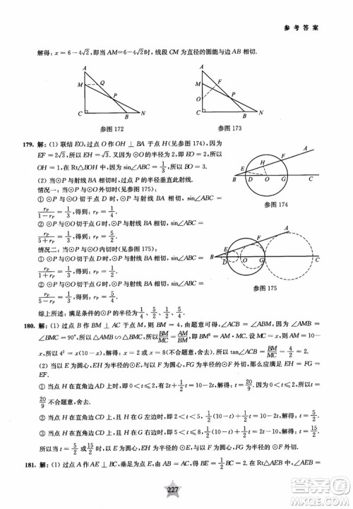9787313139351交大之星2019版直击名校初中数学300题中考热点问题参考答案