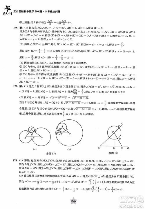 9787313139351交大之星2019版直击名校初中数学300题中考热点问题参考答案