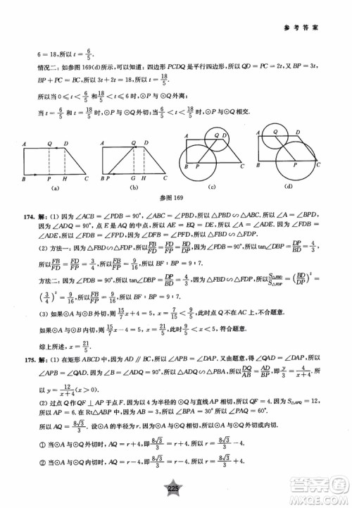 9787313139351交大之星2019版直击名校初中数学300题中考热点问题参考答案