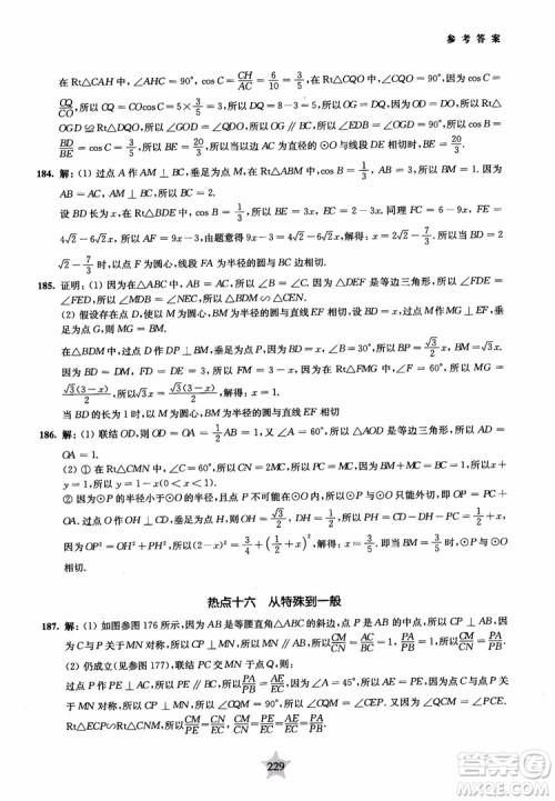 9787313139351交大之星2019版直击名校初中数学300题中考热点问题参考答案