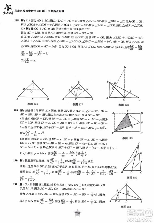 9787313139351交大之星2019版直击名校初中数学300题中考热点问题参考答案