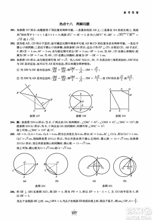 9787313139351交大之星2019版直击名校初中数学300题中考热点问题参考答案