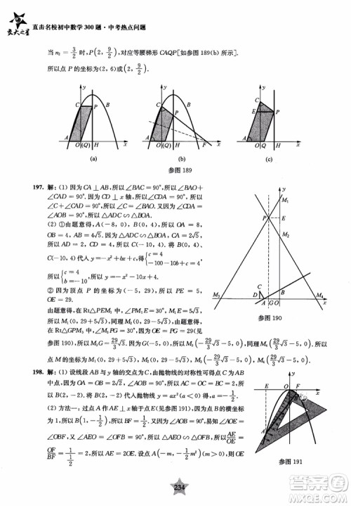 9787313139351交大之星2019版直击名校初中数学300题中考热点问题参考答案