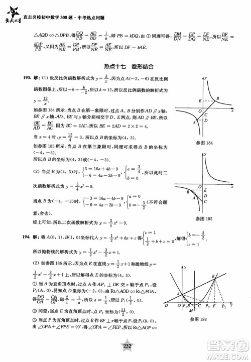9787313139351交大之星2019版直击名校初中数学300题中考热点问题参考答案