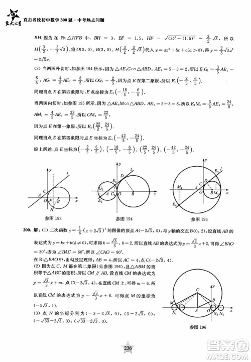 9787313139351交大之星2019版直击名校初中数学300题中考热点问题参考答案
