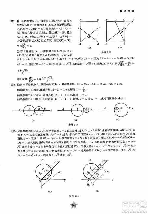 9787313139351交大之星2019版直击名校初中数学300题中考热点问题参考答案