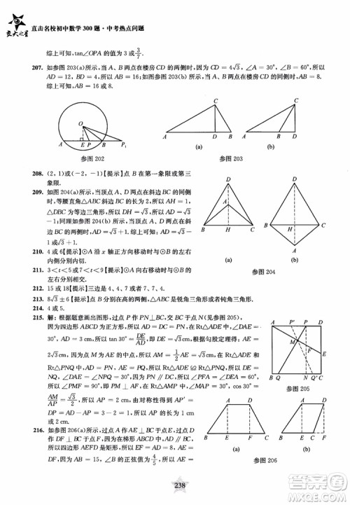 9787313139351交大之星2019版直击名校初中数学300题中考热点问题参考答案