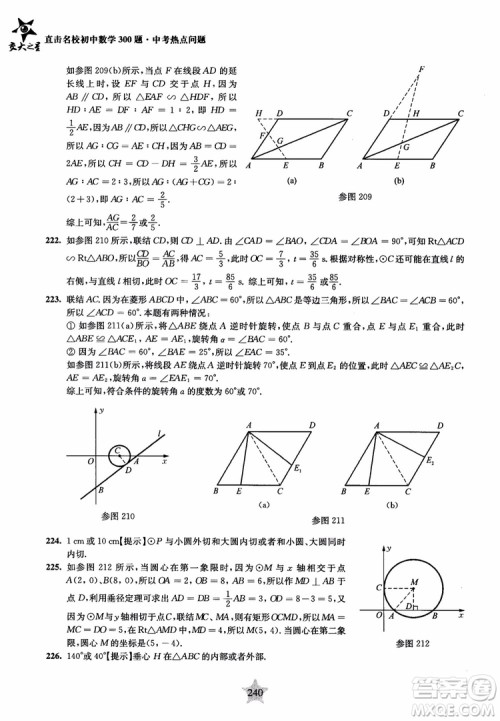 9787313139351交大之星2019版直击名校初中数学300题中考热点问题参考答案