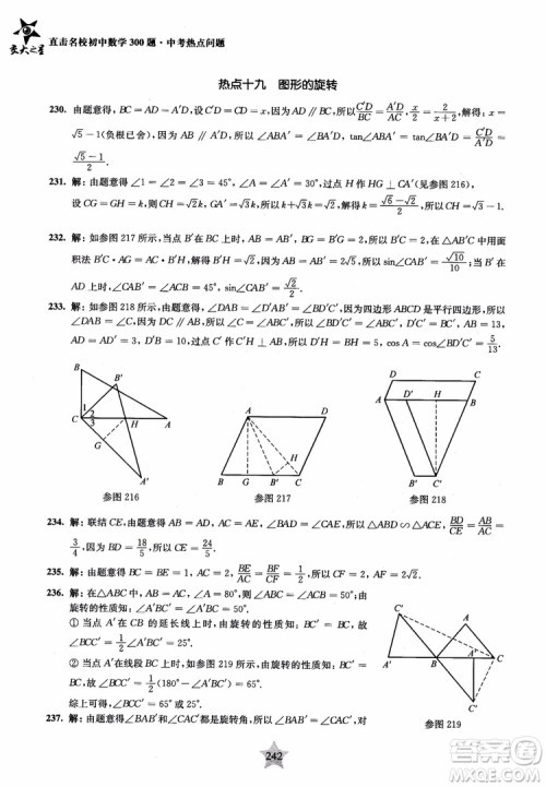 9787313139351交大之星2019版直击名校初中数学300题中考热点问题参考答案
