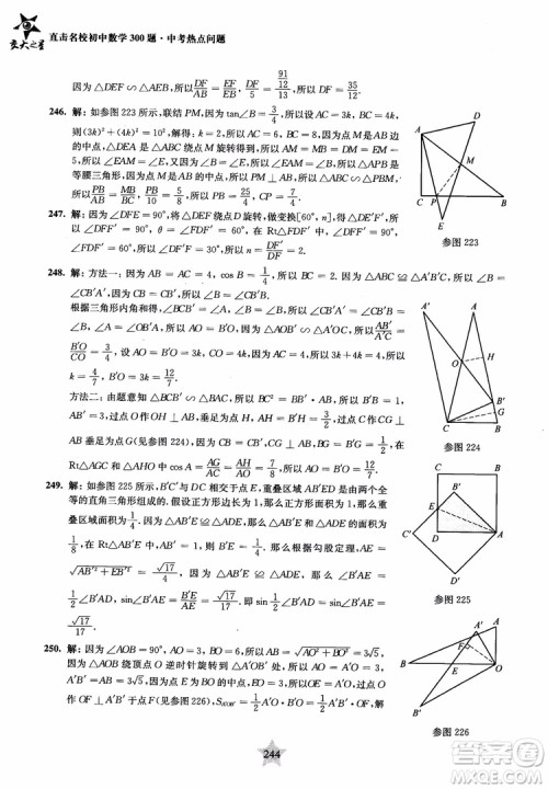 9787313139351交大之星2019版直击名校初中数学300题中考热点问题参考答案