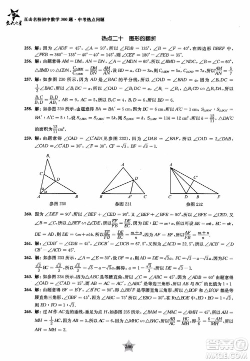 9787313139351交大之星2019版直击名校初中数学300题中考热点问题参考答案