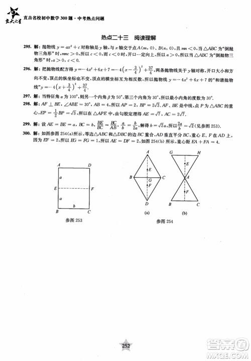9787313139351交大之星2019版直击名校初中数学300题中考热点问题参考答案