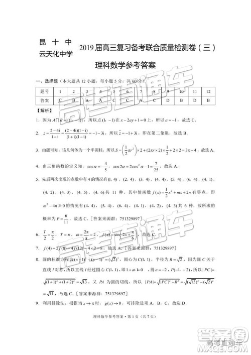 昆十中云天化中学2019届高三复习备考联合质量检测卷三理数试题及参考答案 昆十中云天化中学2019届高三复习备考联合质量检测卷三理数试题及参考答案