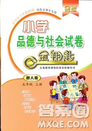 2018秋金钥匙试卷小学品德与社会五年级上册鲁人版金版参考答案
