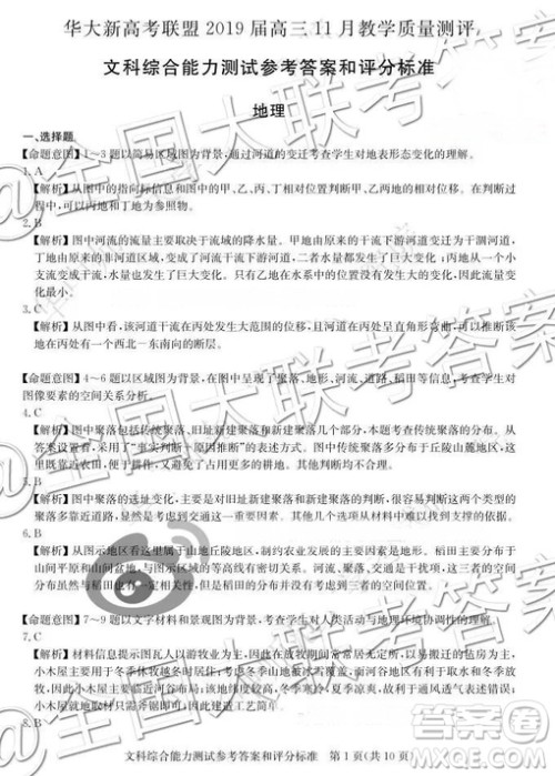 华大新高考联盟2019届高三11月教学质量测评文综参考答案 华大新高考联盟2019届高三11月教学质量测评文综参考答案