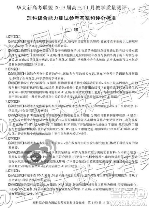 华大新高考联盟2019届高三11月教学质量测评理综参考答案 华大新高考联盟2019届高三11月教学质量测评理综参考答案