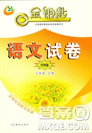 9787532840427六年级上册五四制2018年秋金钥匙试卷语文答案