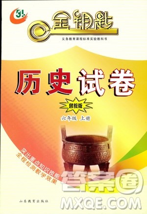 2018年五四学制金钥匙历史试卷鲁教版六年级上册参考答案 2018年五四学制金钥匙历史试卷鲁教版六年级上册参考答案
