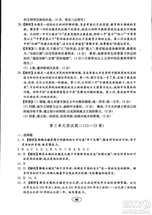 2018年五四学制金钥匙历史试卷鲁教版六年级上册参考答案 2018年五四学制金钥匙历史试卷鲁教版六年级上册参考答案