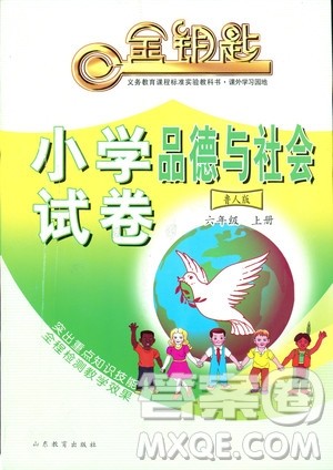 9787532850495鲁人版品德与社会六年级上册金钥匙试卷2018秋答案