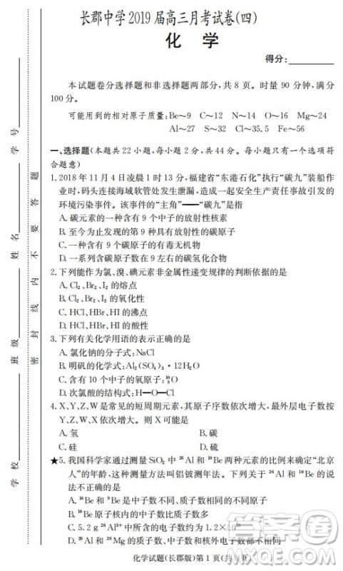 湖南省长郡中学2019届高三12月月考化学试题及答案 湖南省长郡中学2019届高三12月月考化学试题及答案