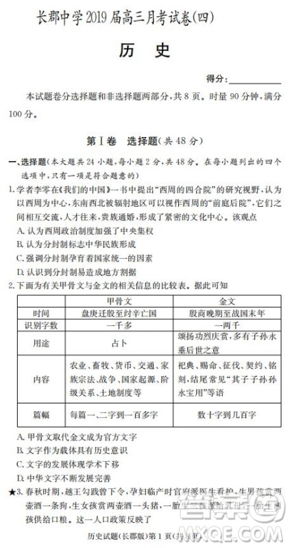 湖南省长郡中学2019届高三12月月考历史试题及答案
