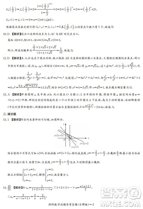 湖南省长郡中学2019届高三12月月考数学理科试题答案