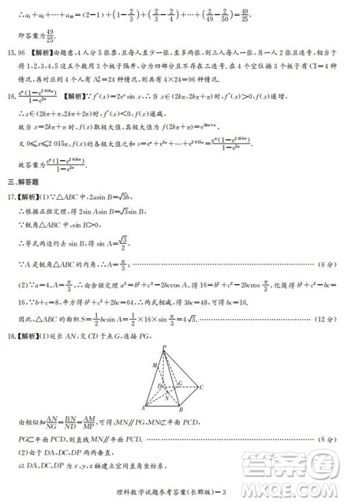 湖南省长郡中学2019届高三12月月考数学理科试题答案