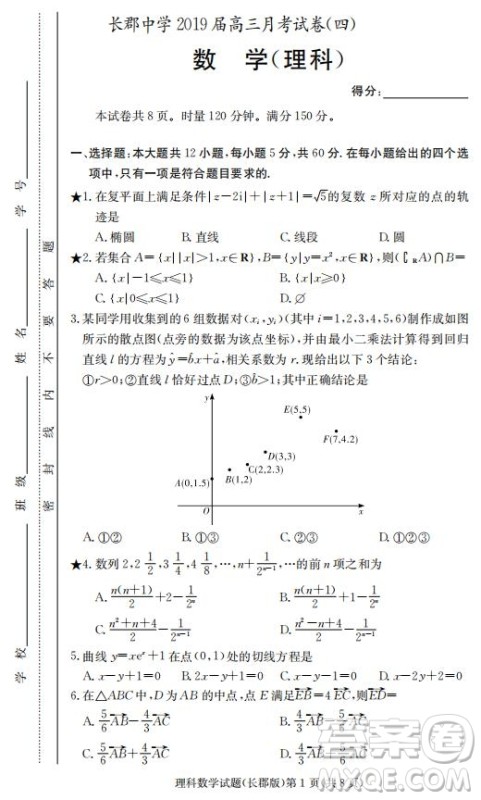 湖南省长郡中学2019届高三12月月考数学理科试题答案