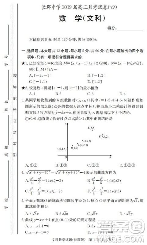 湖南省长郡中学2019届高三12月月考数学文科试题答案 湖南省长郡中学2019届高三12月月考数学文科试题答案