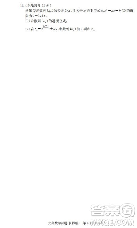 湖南省长郡中学2019届高三12月月考数学文科试题答案