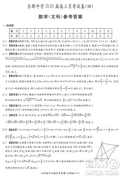 湖南省长郡中学2019届高三12月月考数学文科试题答案 湖南省长郡中学2019届高三12月月考数学文科试题答案