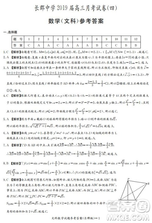 湖南省长郡中学2019届高三12月月考数学文科试题答案