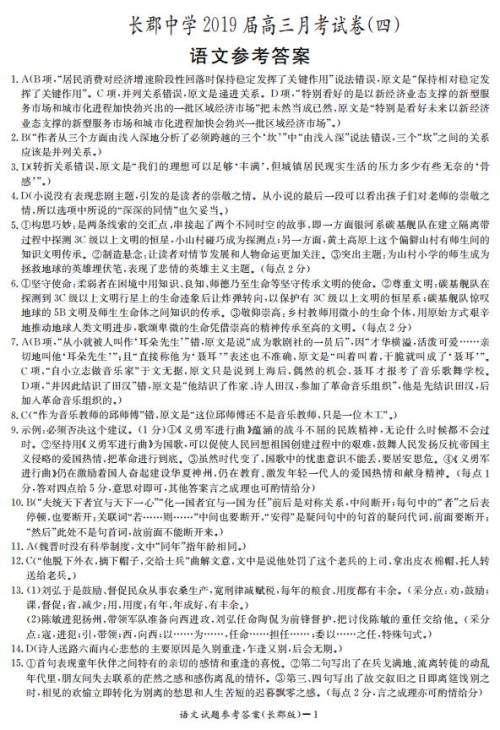 湖南省长郡中学2019届高三12月月考语文试题参考答案 湖南省长郡中学2019届高三12月月考语文试题参考答案
