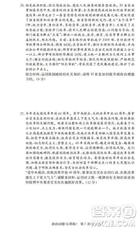 湖南省长郡中学2019届高三12月月考政治答案
