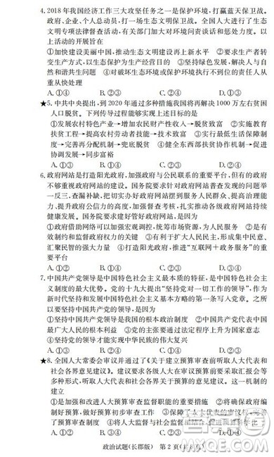 湖南省长郡中学2019届高三12月月考政治答案