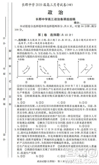湖南省长郡中学2019届高三12月月考政治答案
