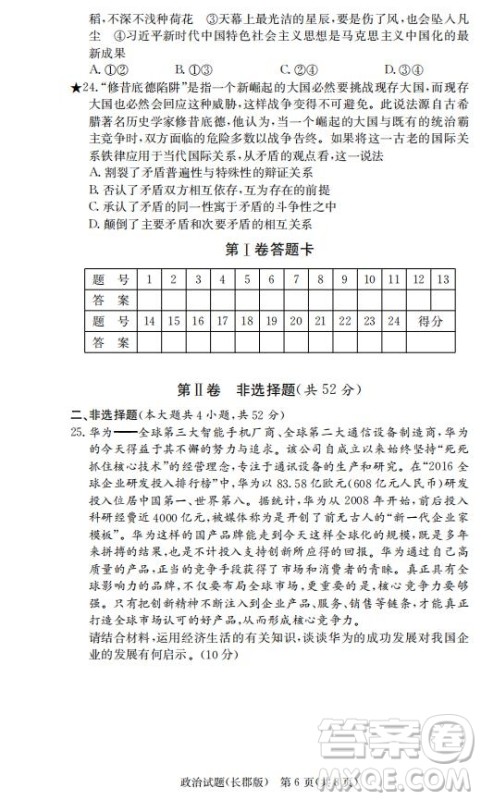 湖南省长郡中学2019届高三12月月考政治答案