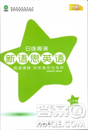 2018年日练周测新语思英语七年级参考答案