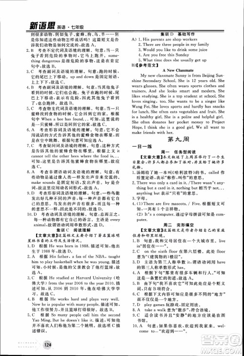 2018年日练周测新语思英语七年级参考答案 2018年日练周测新语思英语七年级参考答案