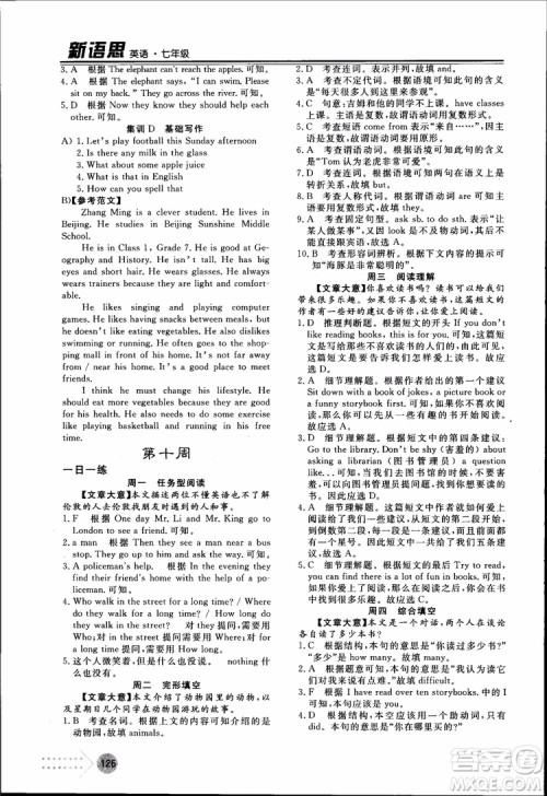 2018年日练周测新语思英语七年级参考答案