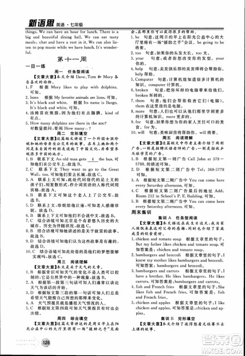 2018年日练周测新语思英语七年级参考答案 2018年日练周测新语思英语七年级参考答案
